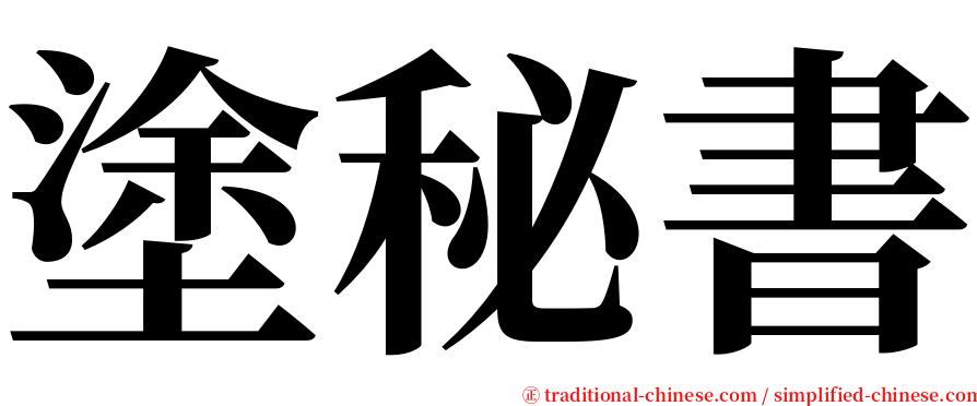 塗秘書 serif font