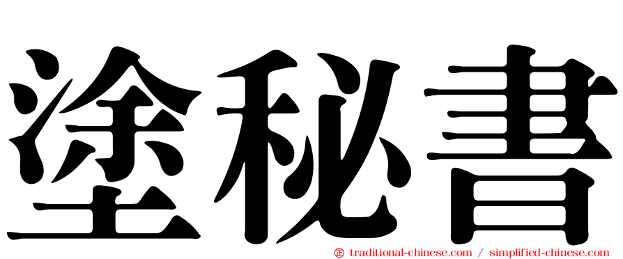 塗秘書