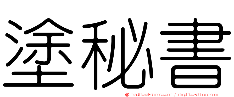 塗秘書
