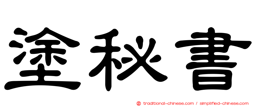 塗秘書
