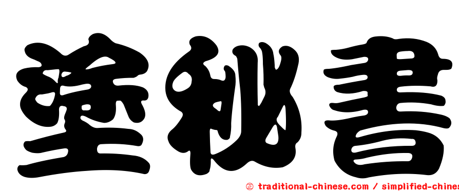 塗秘書