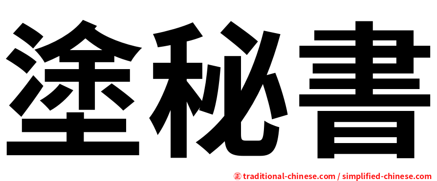塗秘書