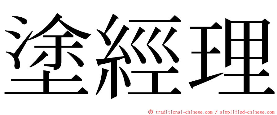 塗經理 ming font
