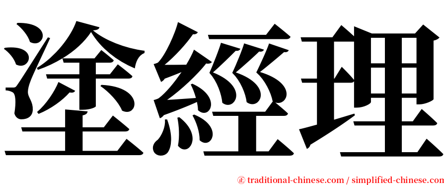 塗經理 serif font