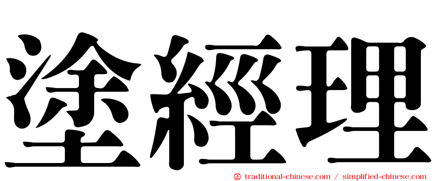 塗經理