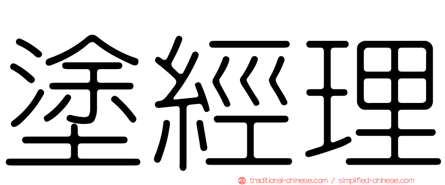 塗經理