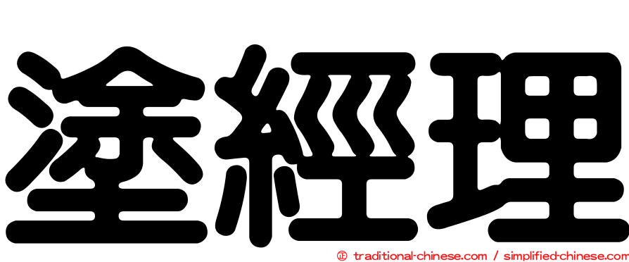 塗經理