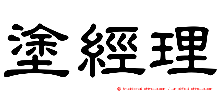 塗經理