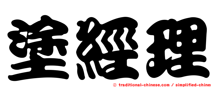塗經理