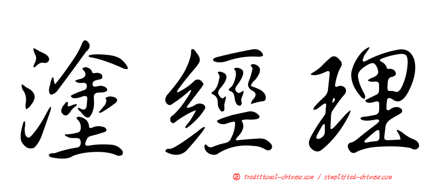 塗經理