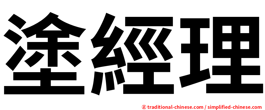 塗經理