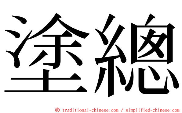 塗總 ming font