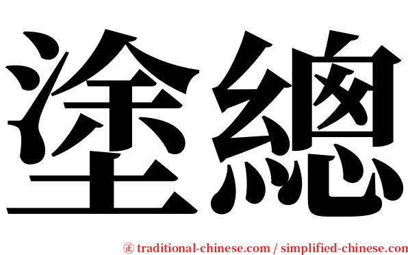 塗總 serif font