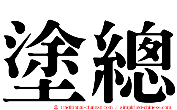 塗總