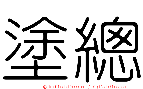 塗總
