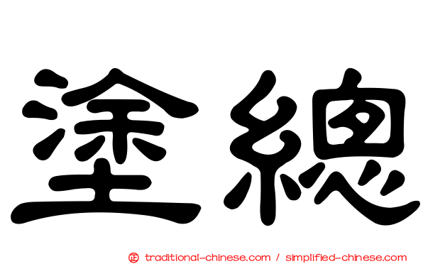 塗總