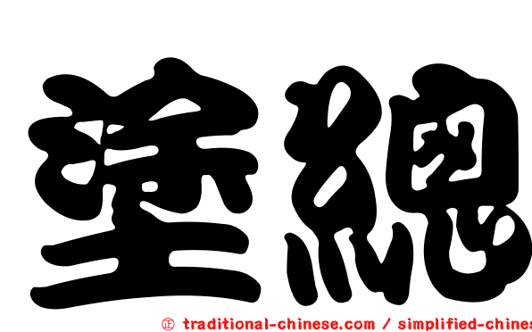 塗總