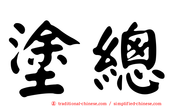 塗總