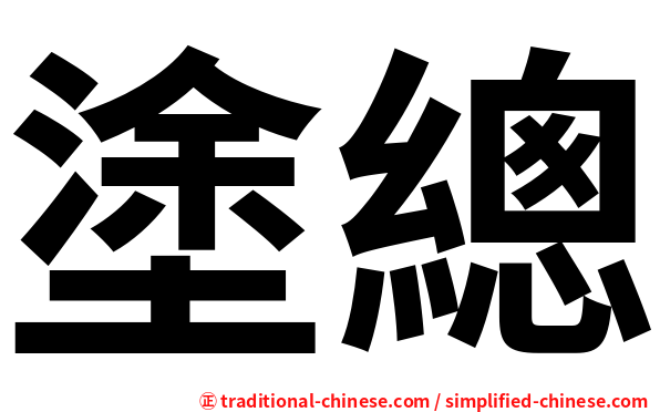 塗總