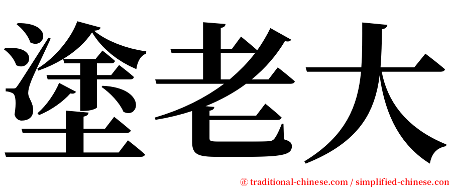 塗老大 serif font