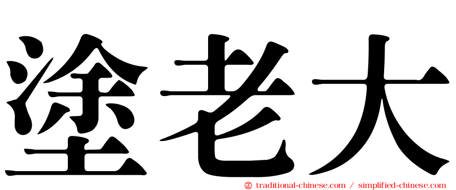 塗老大