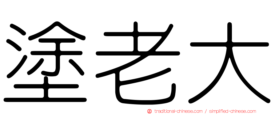 塗老大