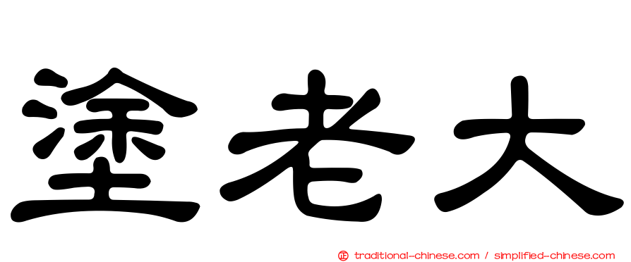 塗老大