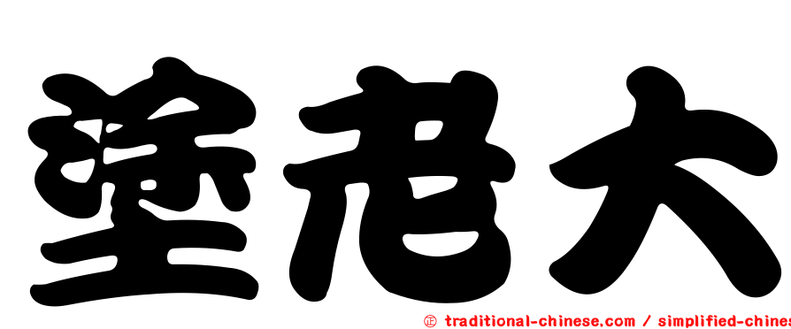 塗老大