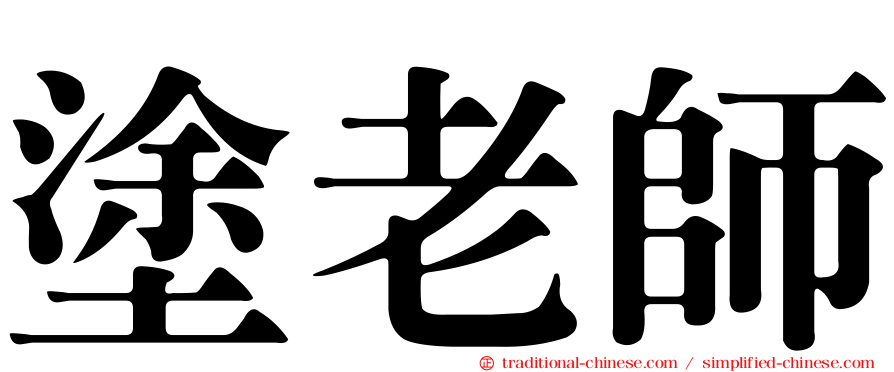 塗老師