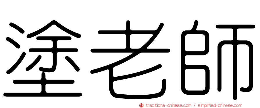 塗老師