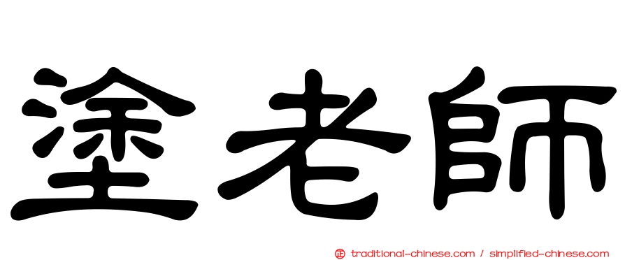 塗老師