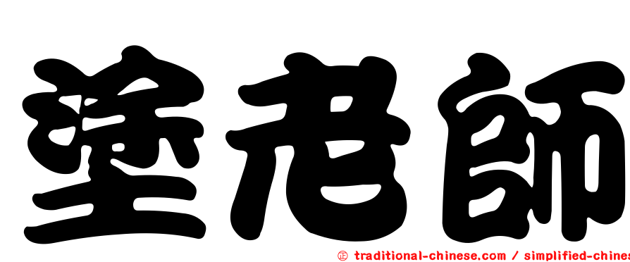 塗老師