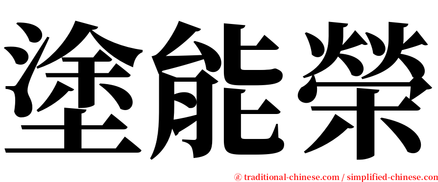 塗能榮 serif font