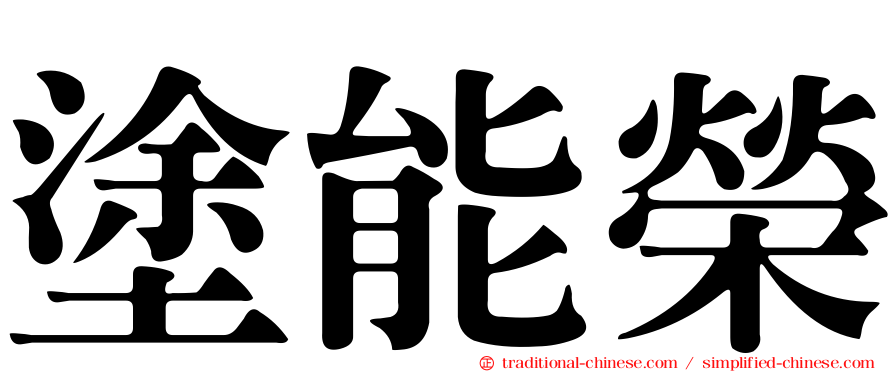 塗能榮