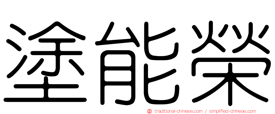 塗能榮