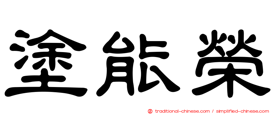 塗能榮