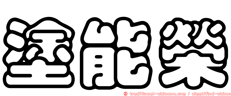 塗能榮