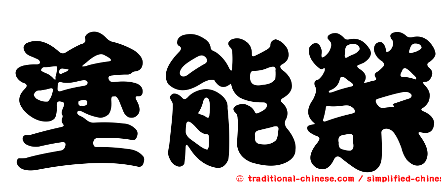 塗能榮