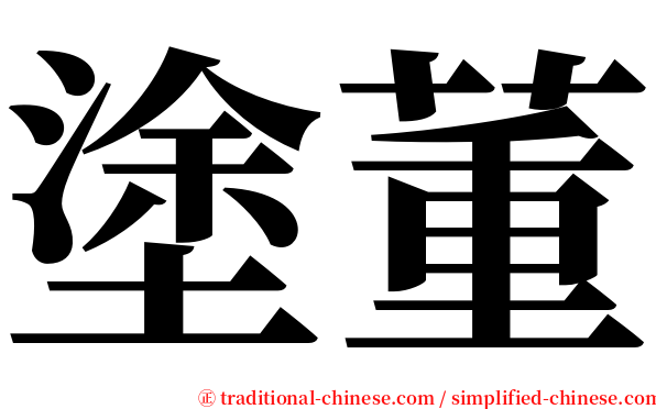 塗董 serif font