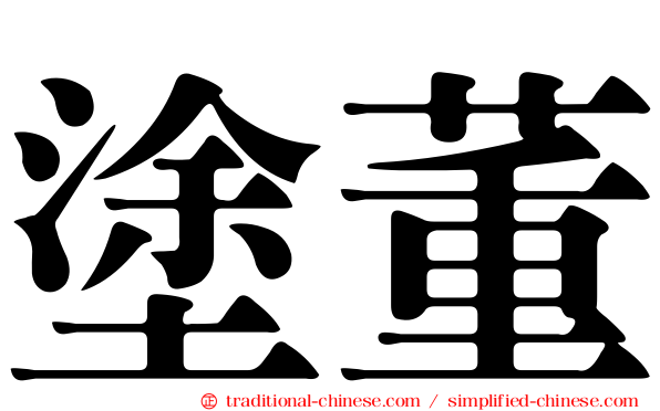 塗董
