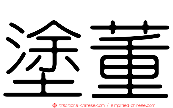 塗董