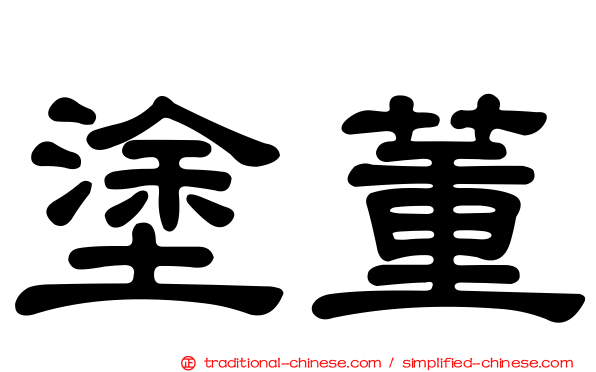 塗董