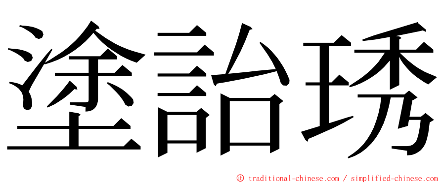 塗詒琇 ming font