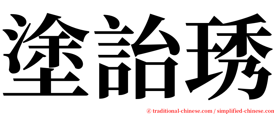 塗詒琇 serif font