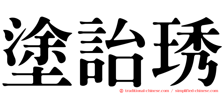 塗詒琇