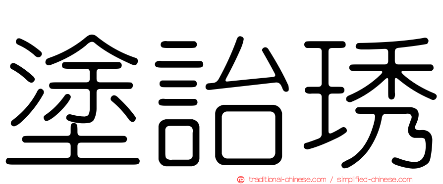 塗詒琇