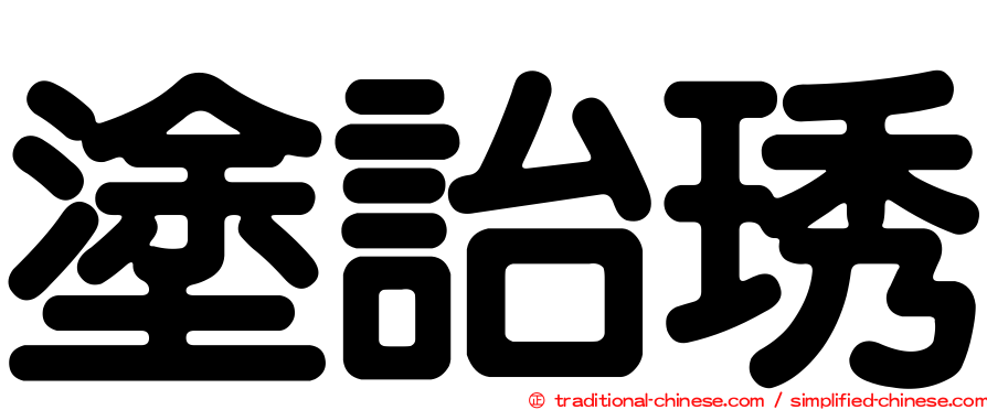 塗詒琇