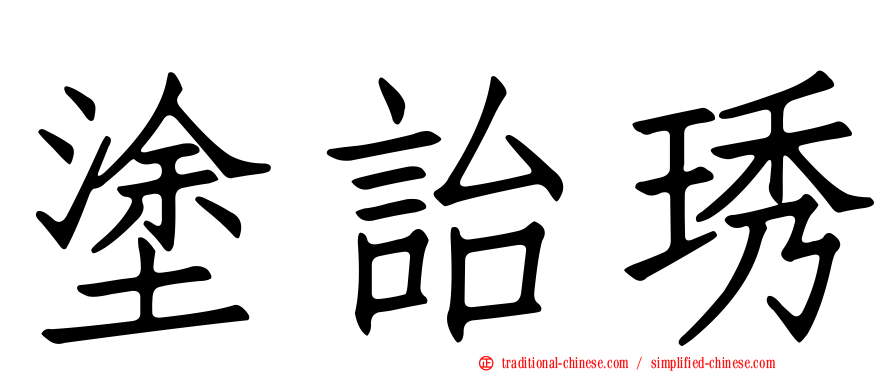 塗詒琇