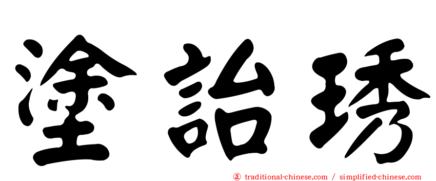 塗詒琇