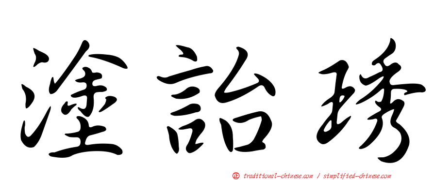塗詒琇